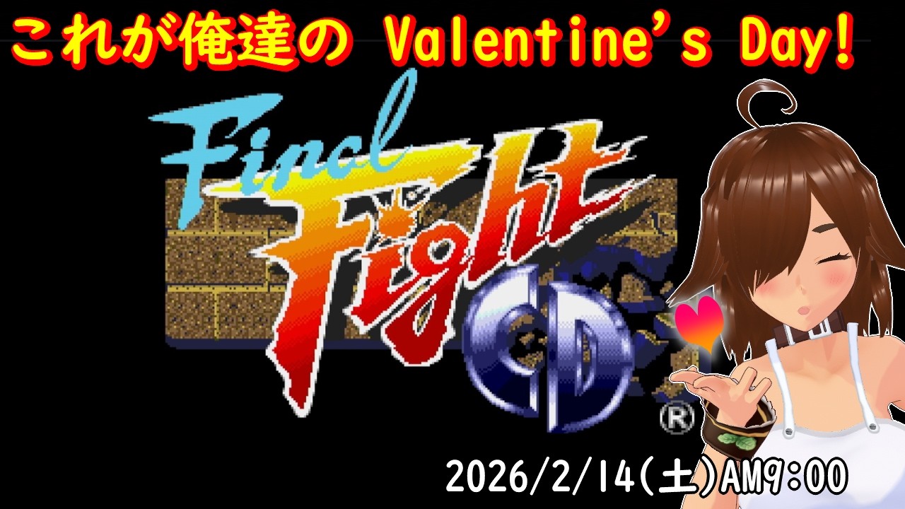 これが俺達のバレンタインデー！ ファイナルファイトCD　ゲーム実況