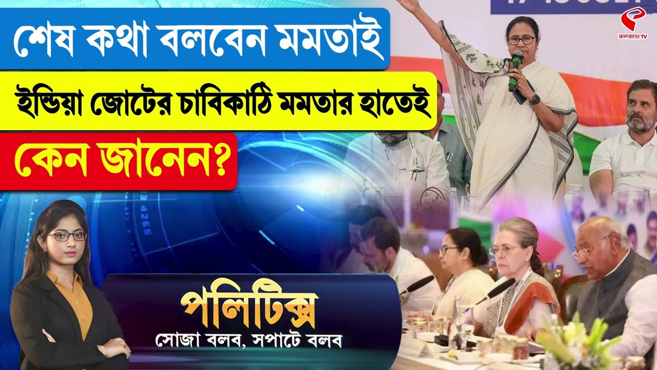 Politics | শেষ কথা বলবেন মমতাই, ইন্ডিয়া জোটের চাবিকাঠি মমতার হাতেই, কেন জানেন?