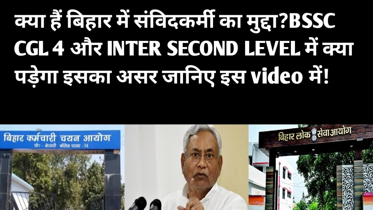 बिहार में क्यों गर्माया है संविदा कर्मी का मुद्दा जानिए इस video में!#bssc #bpsc #bssccgl4 