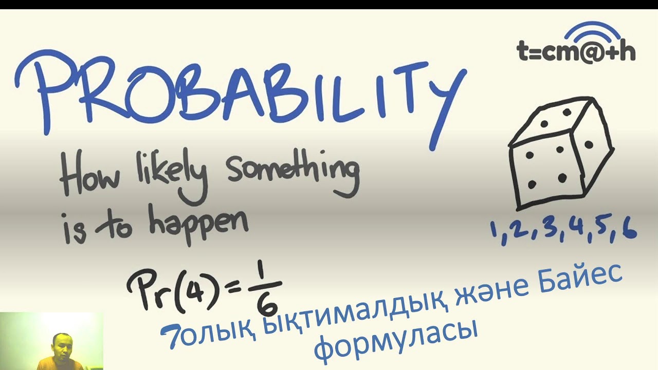 Толық Ықтималдық және Байес теоремасы