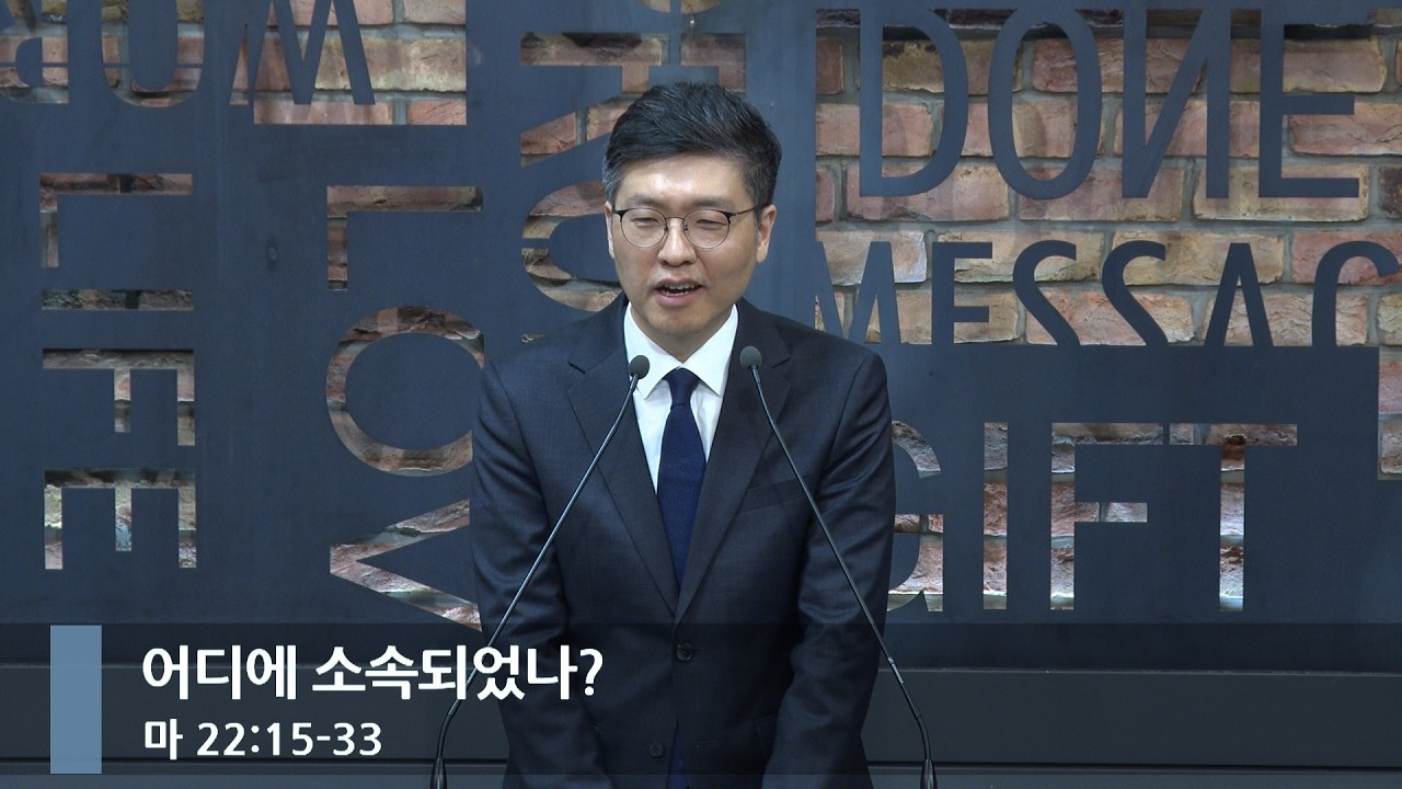 [아침예배] 어디에 소속되었나? (마 22:15-33)_베이직교회_이원석 목사_20260312