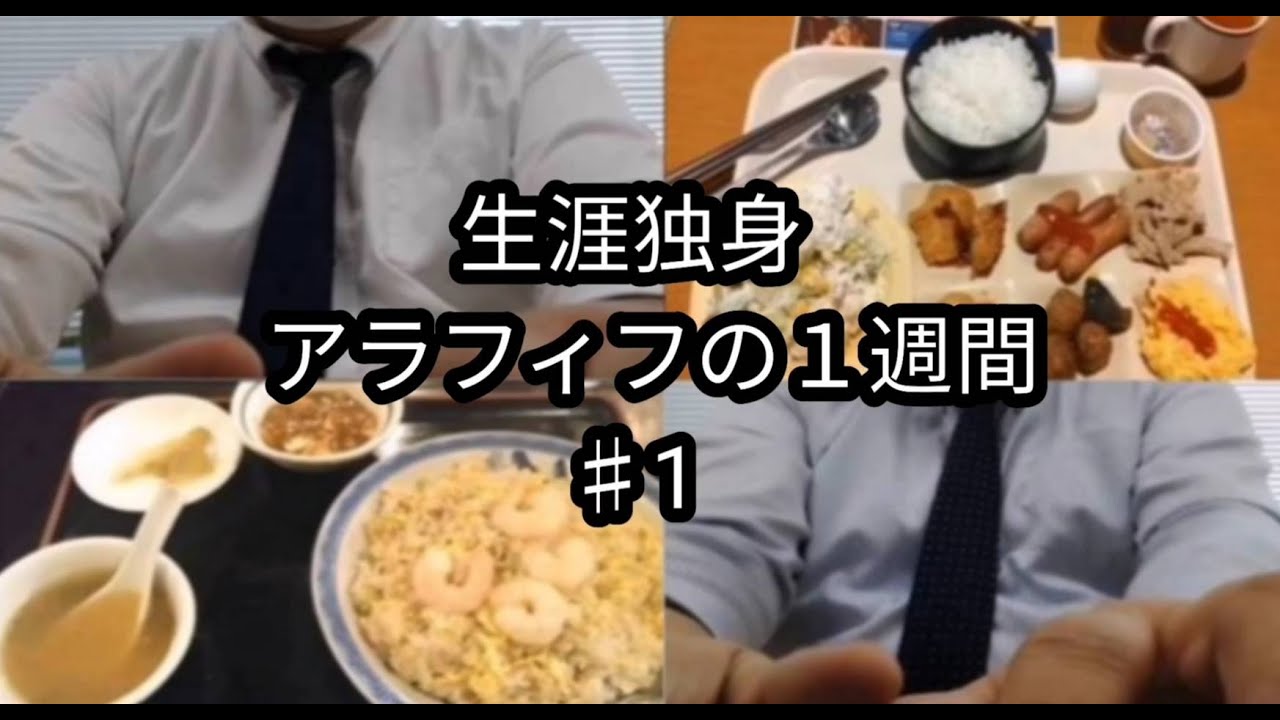 【生涯独身】アラフィフ男の1週間ルーティン#1