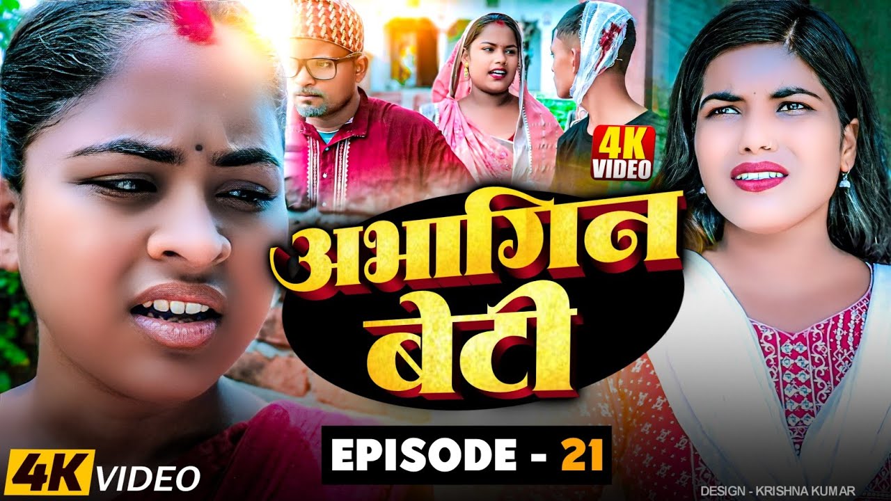 अभागिन बेटी(Episode-(21)||Abhagin Beti#Maithilicomedy||Saptaribali  Pingla Lovely Rupchan comedy