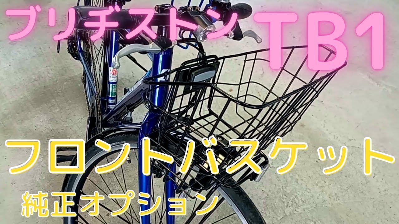 ブリヂストン TB1 純正フロントバスケット取付け