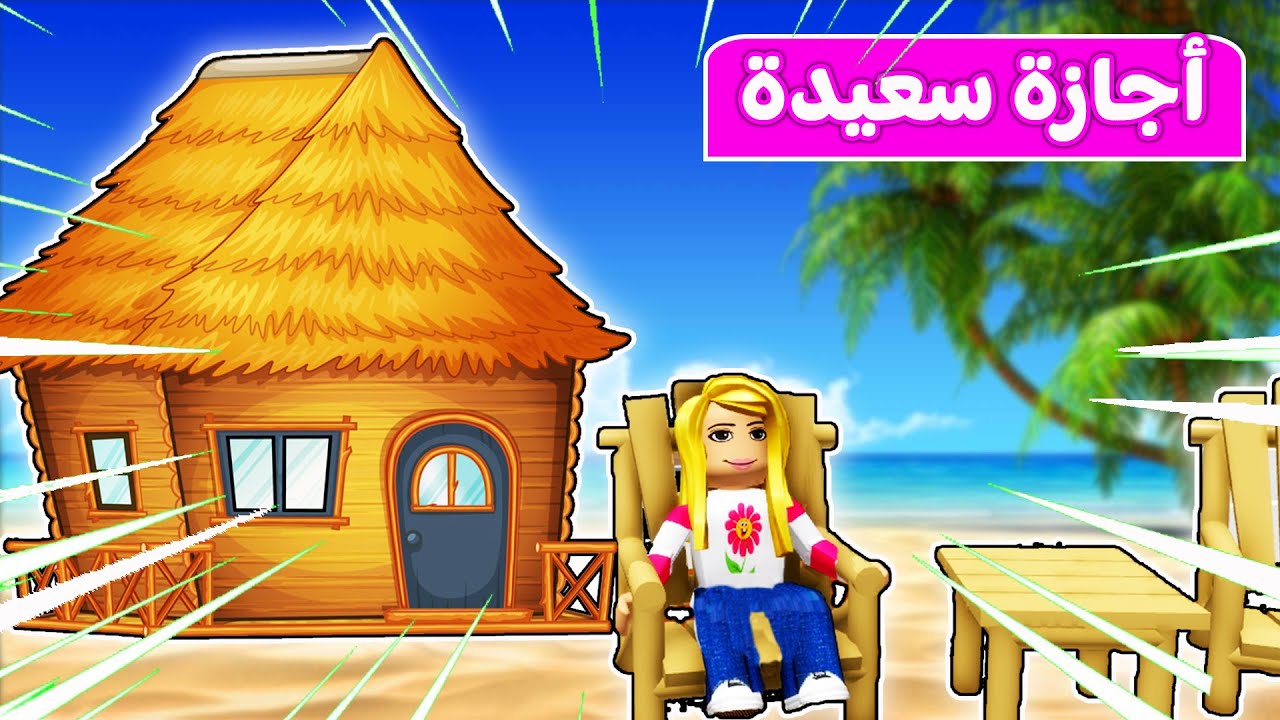 أجمل الاجازة في بيت الشاطئ | لعبة roblox 😎