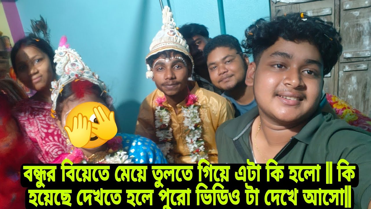 বন্ধুর বিয়েতে মেয়ে তুলতে গিয়ে এটা কি হলো || কি হয়েছে দেখতে হলে পুরো ভিডিও টা দেখে আসো||