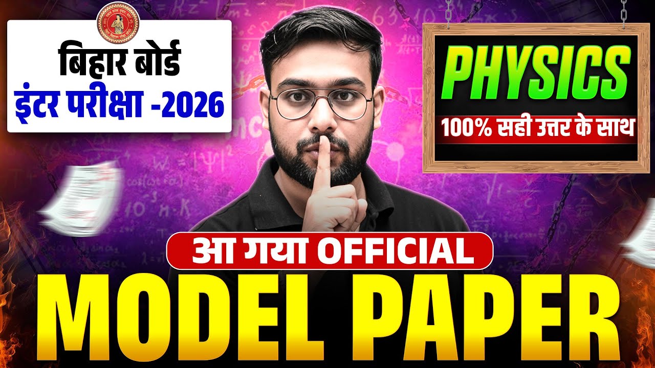 𝐁𝐢𝐡𝐚𝐫 𝐁𝐨𝐚𝐫𝐝 𝐂𝐥𝐚𝐬𝐬 𝟏𝟐 𝐏𝐡𝐲𝐬𝐢𝐜𝐬 𝐌𝐨𝐝𝐞𝐥 𝐏𝐚𝐩𝐞𝐫 𝟐𝟎𝟐𝟔 | 𝟏𝟎𝟎% सही उत्तर | 𝐎𝐟𝐟𝐢𝐜𝐢𝐚𝐥 𝐌𝐨𝐝𝐞𝐥 𝐒𝐞𝐭 | 𝐅𝐢𝐧𝐚𝐥 𝐄𝐱𝐚𝐦