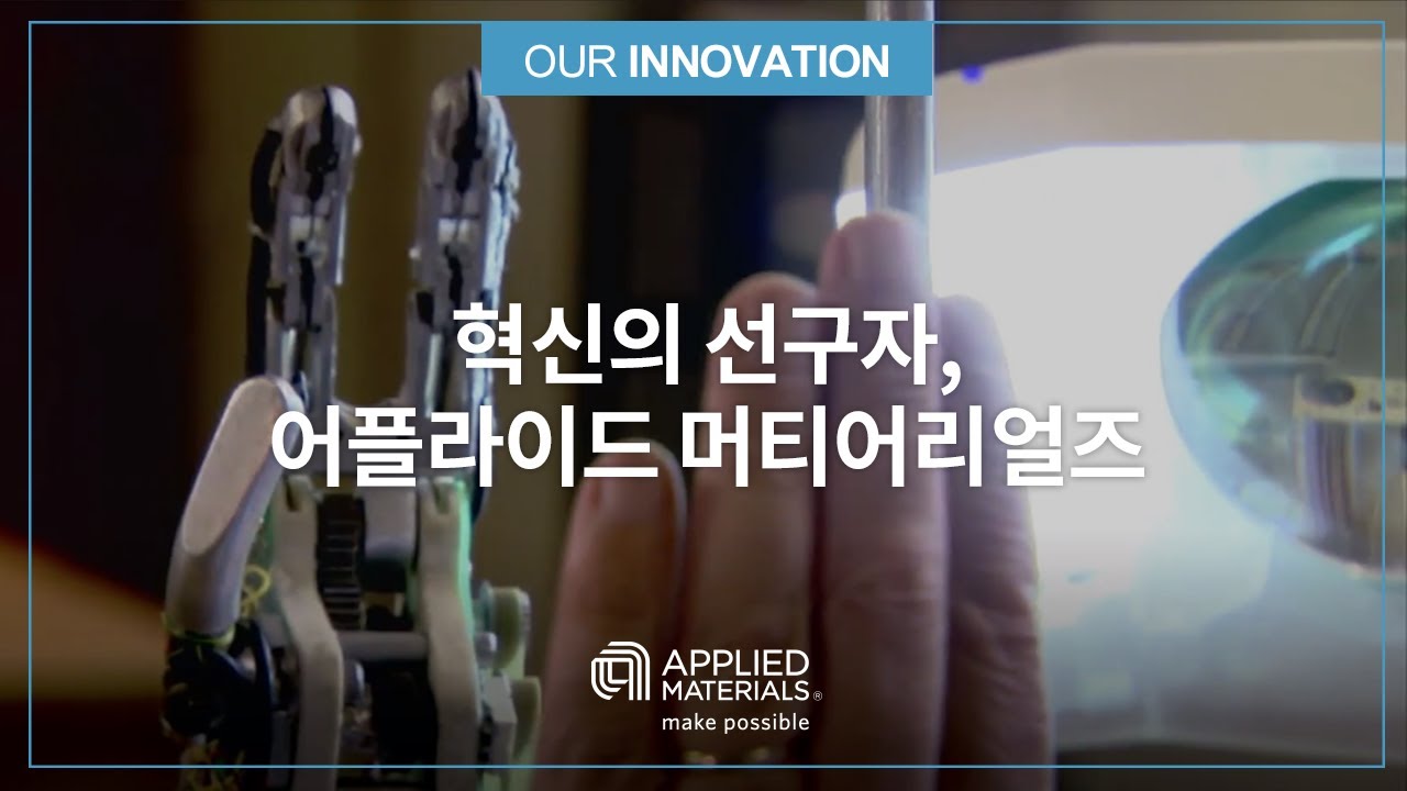 [어플라이드 혁신] 혁신으로 미래 창조 기술을 구현하다