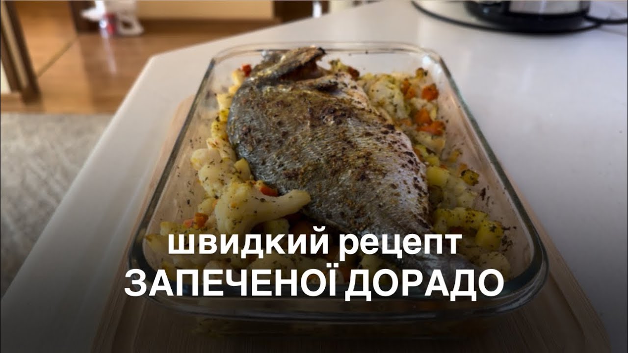 ПРОСТИЙ ТА ШВИДКИЙ РЕЦЕПТ ЗАПЕЧЕНОЇ ДОРАДО 🐠 