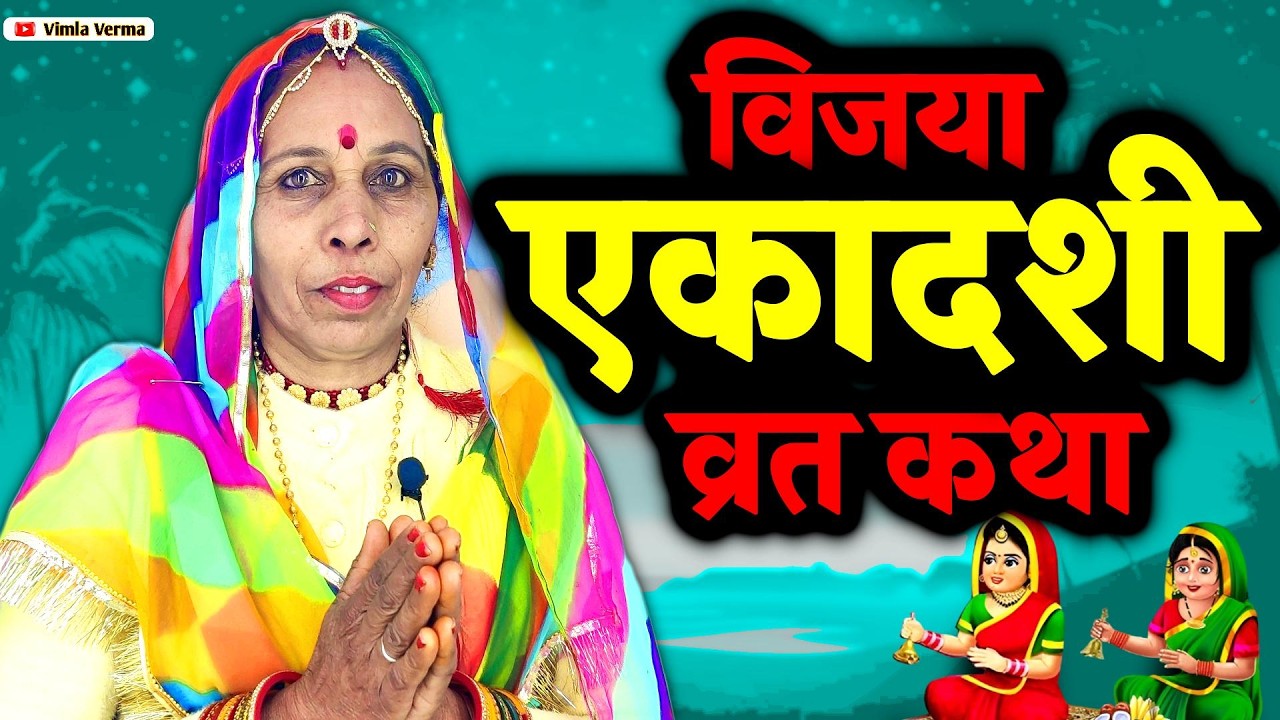 Vijaya Ekadashi Vrat Katha | एकादशी व्रत कथा | Ekadashi Vrat Katha | Gyaras ki katha | Ekadashi 2026