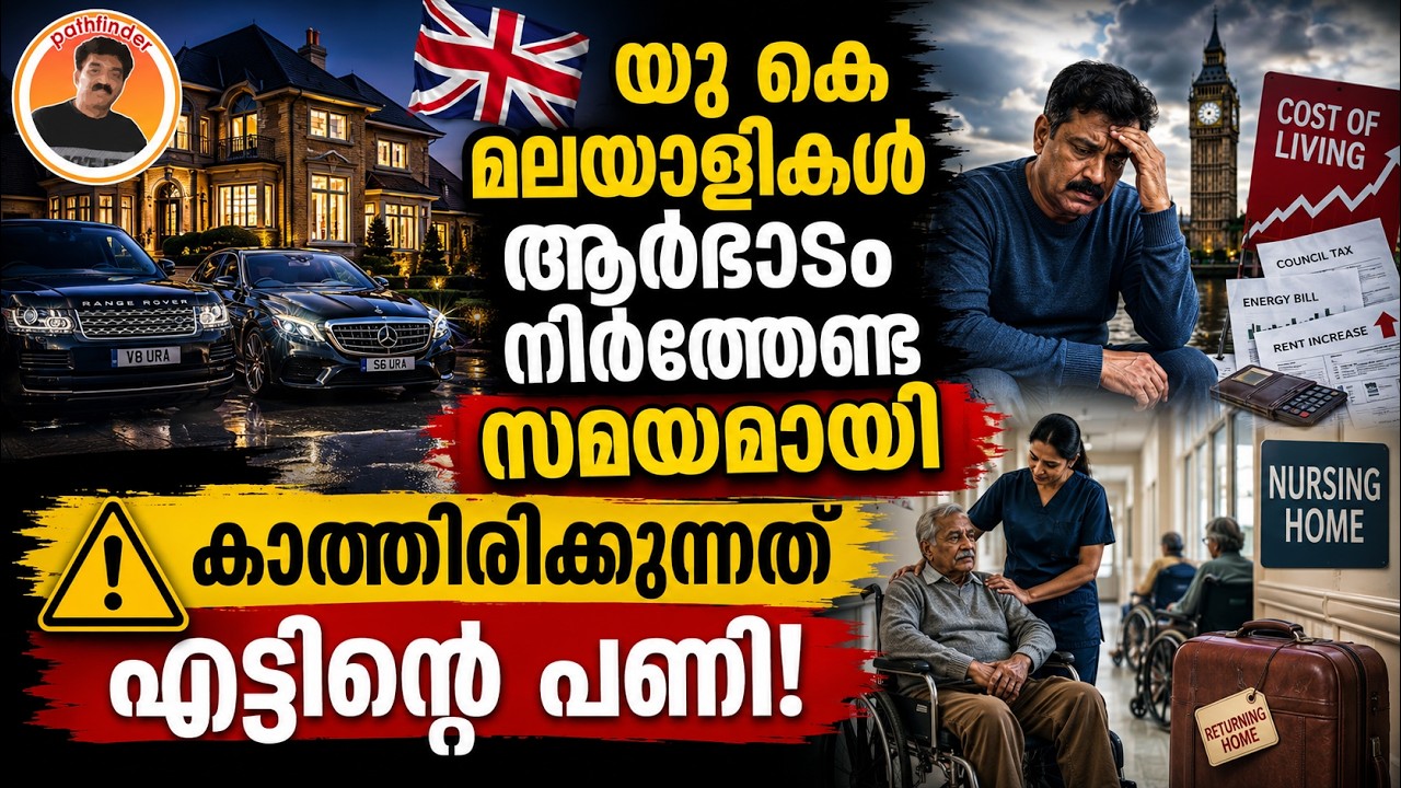 LUXURY LIFE OF UK MALAYALI | UK മലയാളികൾ ആർഭാടം നിർത്തേണ്ട സമയമായി,കാത്തിരിക്കുന്നത് എട്ടിന്റെ പണി!