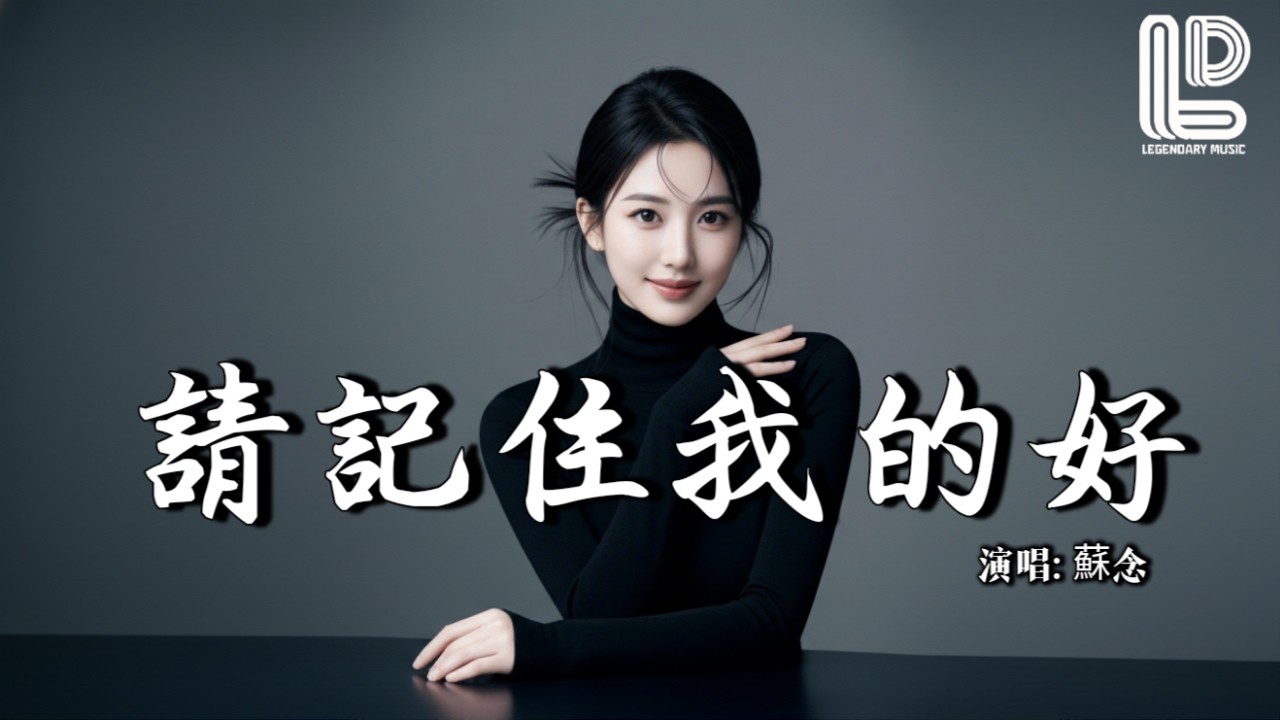 蘇念 - 請記住我的好 (女聲版) (抖音热播DJ版) Qing Ji Zhu Wo De Hao『天黑的时候 连影子都会离开，所以我想问 到底什么才是爱』抖音版｜ 热门爆火版『动态歌词MV』