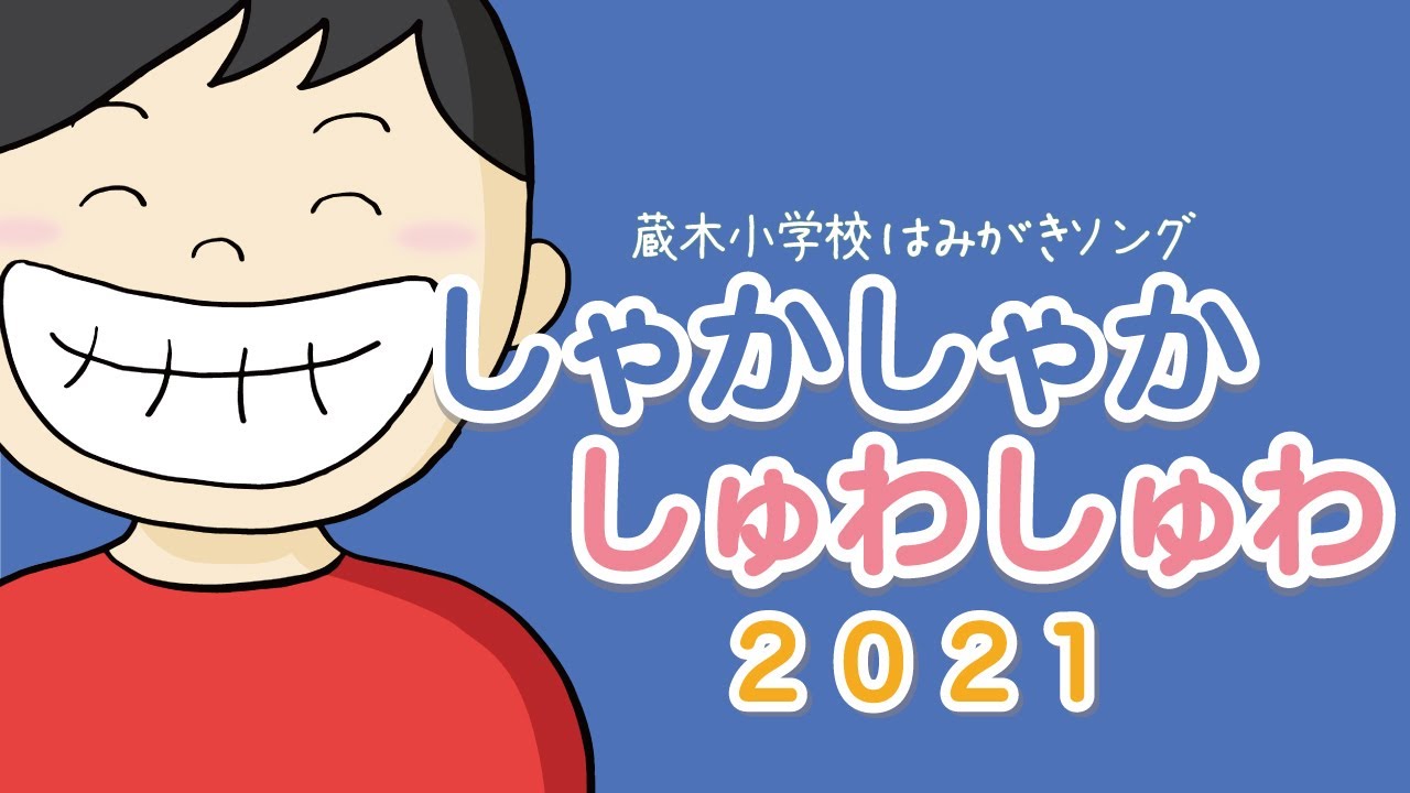 しゃかしゃかしゅわしゅわ2021　～ 蔵木小学校はみがきソング（2021年3月リニューアル ）～
