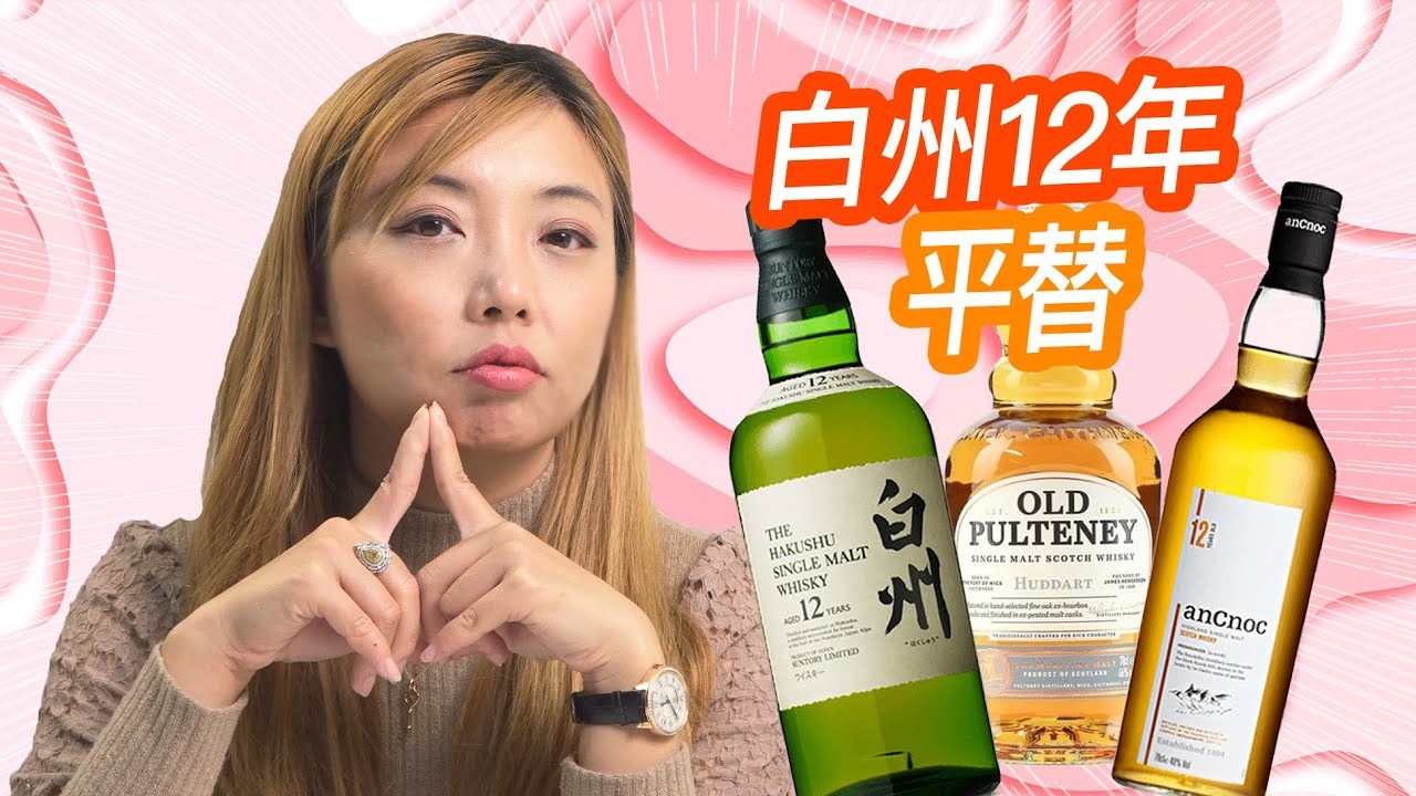 50美金就能喝到白州12年的味道？白州12年, Ancnoc 12, Old Pulteney Huddart 高低清雅泥煤对阵日本森林系泥煤