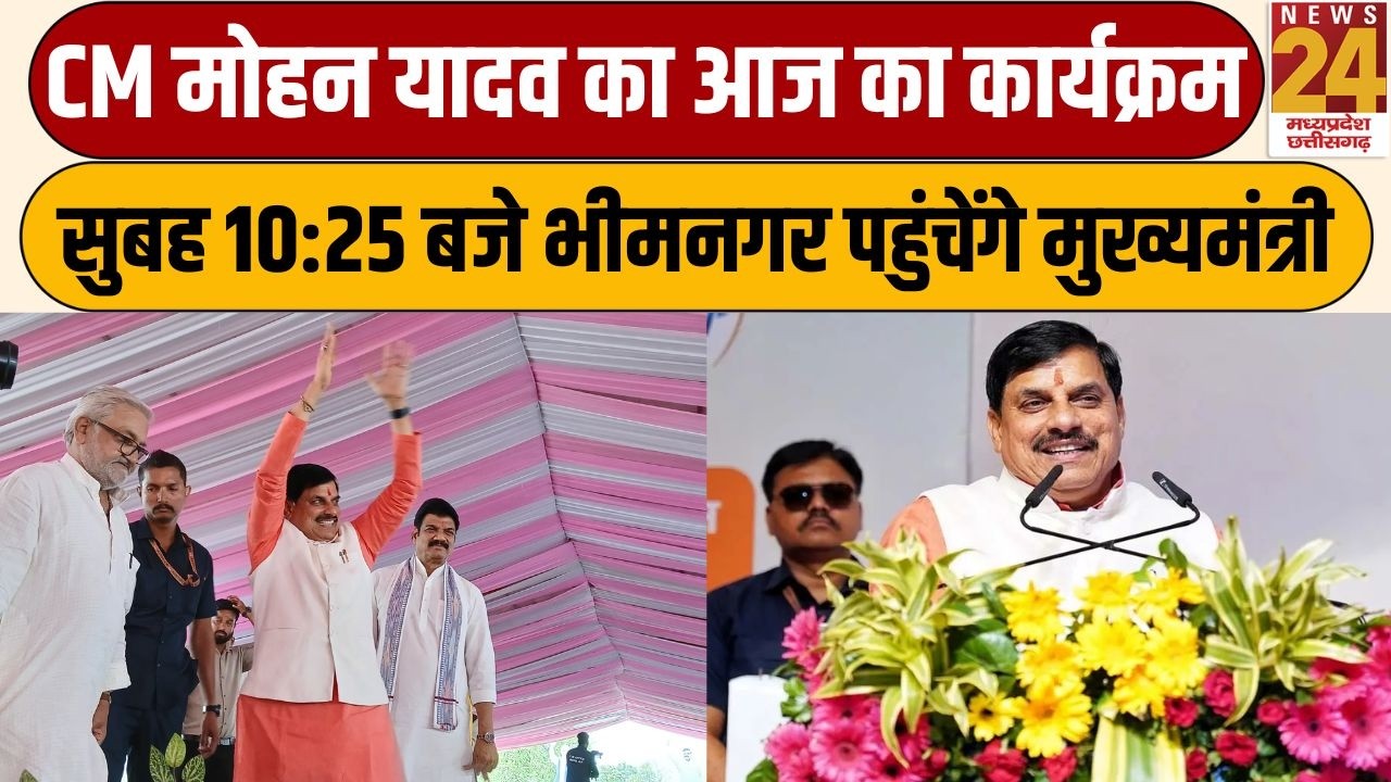 CM Mohan Yadav का आज का कार्यक्रम, सुबह 10:25 बजे भीमनगर पहुंचेंगे CM | news24 mpcg