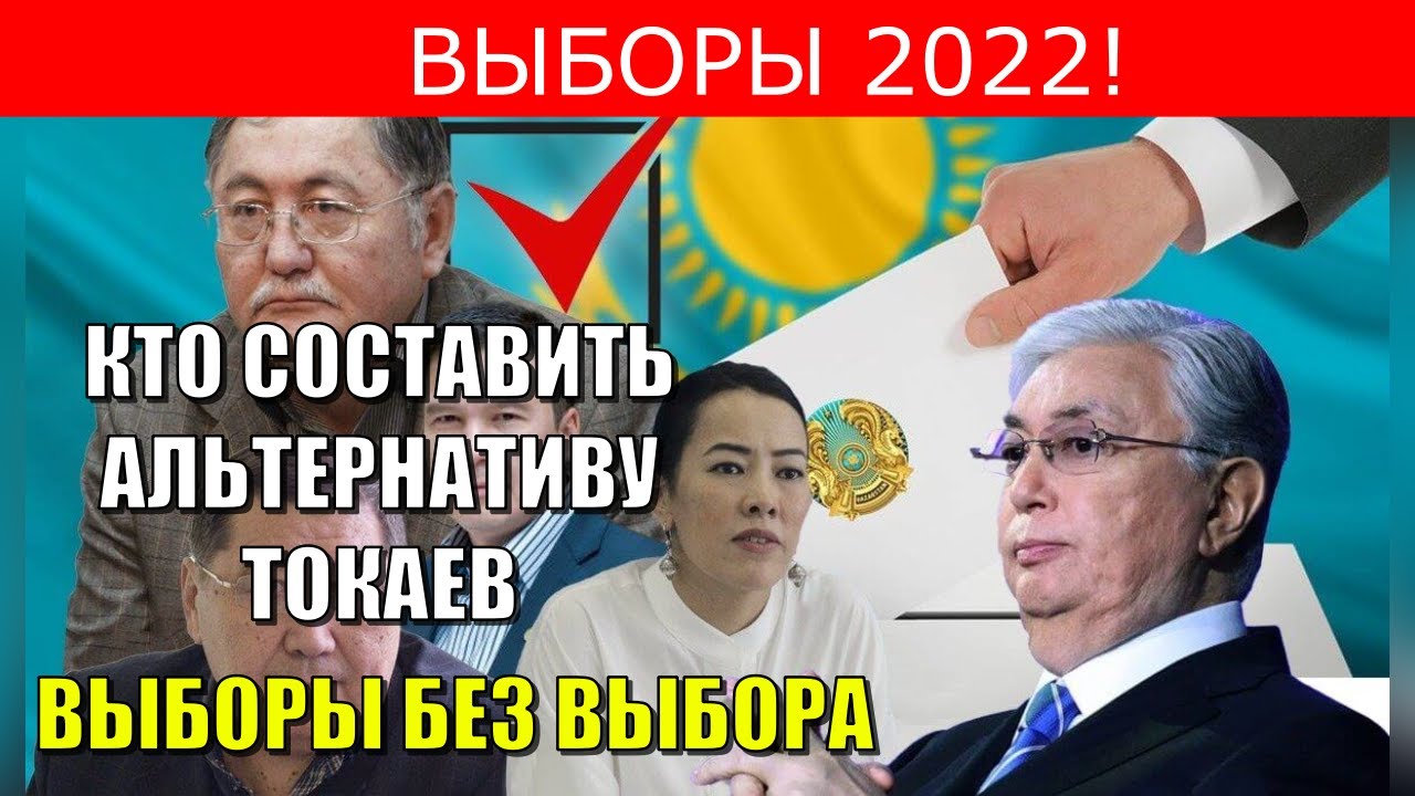 ВЫБОРЫ 2022! КТО СОСТАВИТЬ АЛЬТЕРНАТИВУ ТОКАЕВУ. ВЫБОРЫ БЕЗ ВЫБОРА