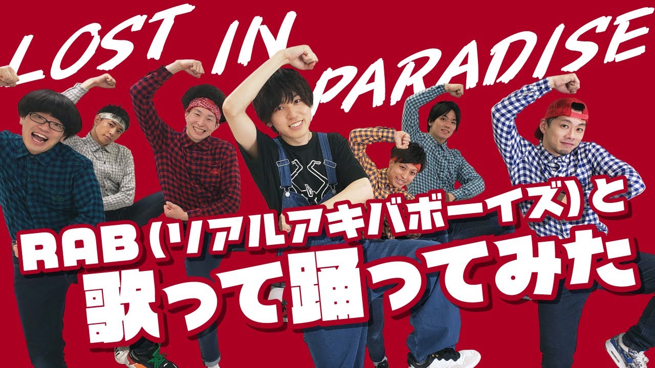 リアルアキバボーイズと「LOST IN PARADISE」歌って踊ってみた【梶原岳人】