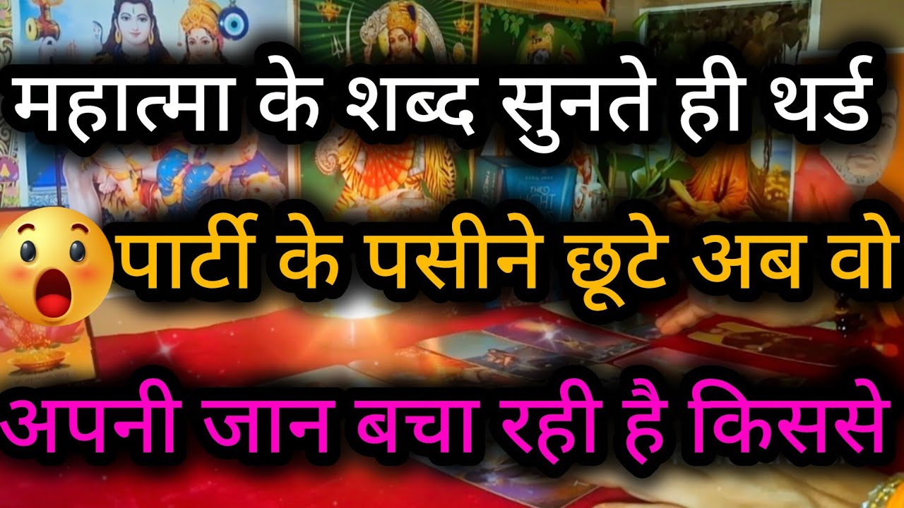 महात्मा के शब्द सुनते ही थर्ड पार्टी के पसीने छूटे अब वो अपनी जान बचा रही है😲😈3rd Party Reading💯🌻🍀🧿