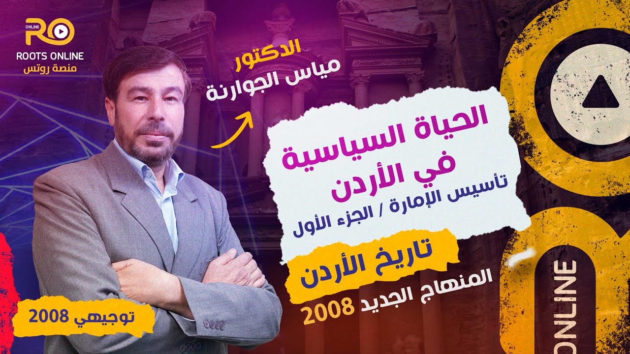 الحياة السياسية في الأردن (تأسيس الإمارة) الجزء الأول - تاريخ الأردن جيل 2008 -  د. مياس الجوارنة