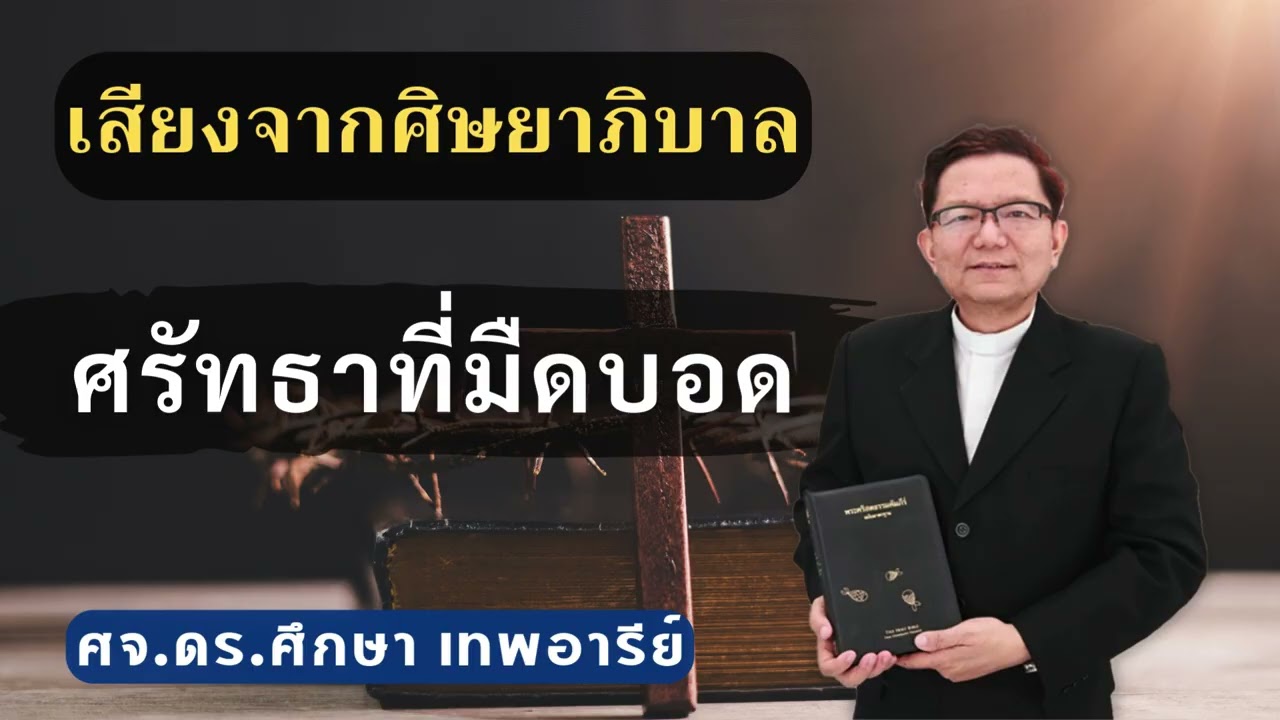 เสียงศิษยาภิบาล 2026 : ศรัทธาที่มืดบอด