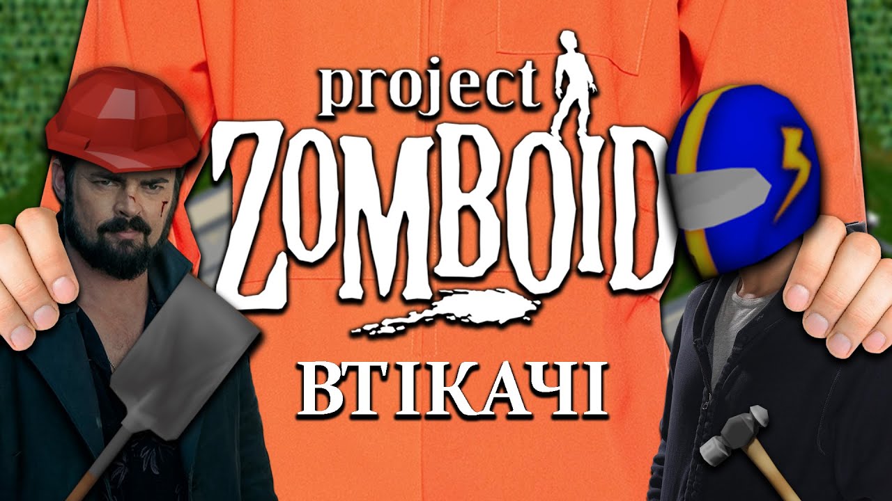 Втеча із в'язниці до Луїсвіллю. Project Zomboid [ЧИСТИЛИЩЕ]
