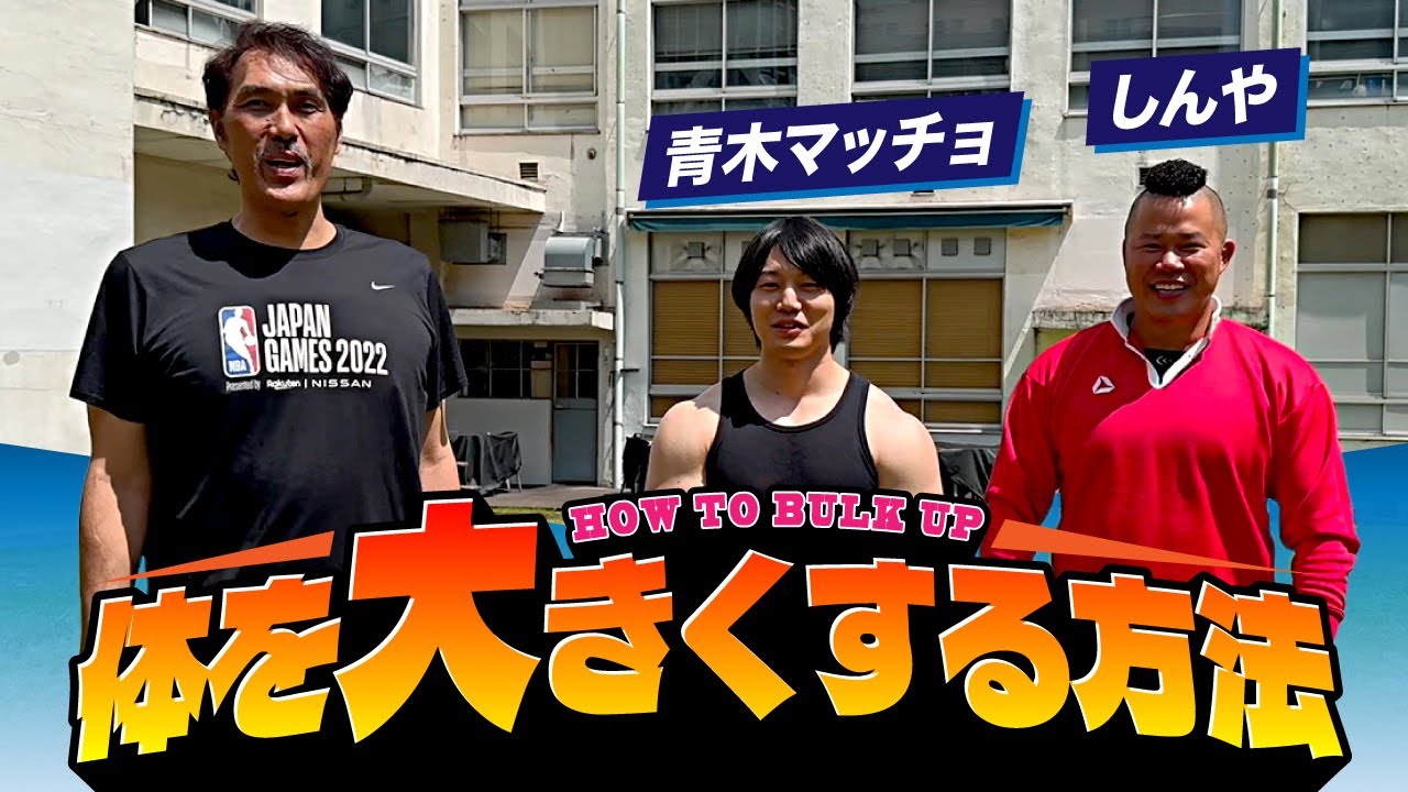 【筋トレ】青木マッチョ＆しんや登場！！芸能界屈指の肉体派芸人が実践した「体を大きくする方法」とは！？【身長210cm 石橋貴俊】