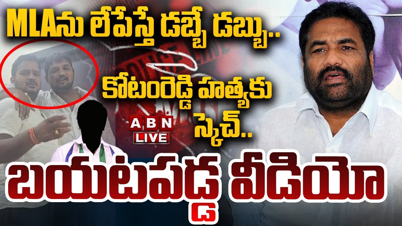 🔴LIVE: MLA ను లేపేస్తే డబ్బే డబ్బు.. || Nellore Rural MLA Kotamreddy Sridhar Reddy || ABN Telugu