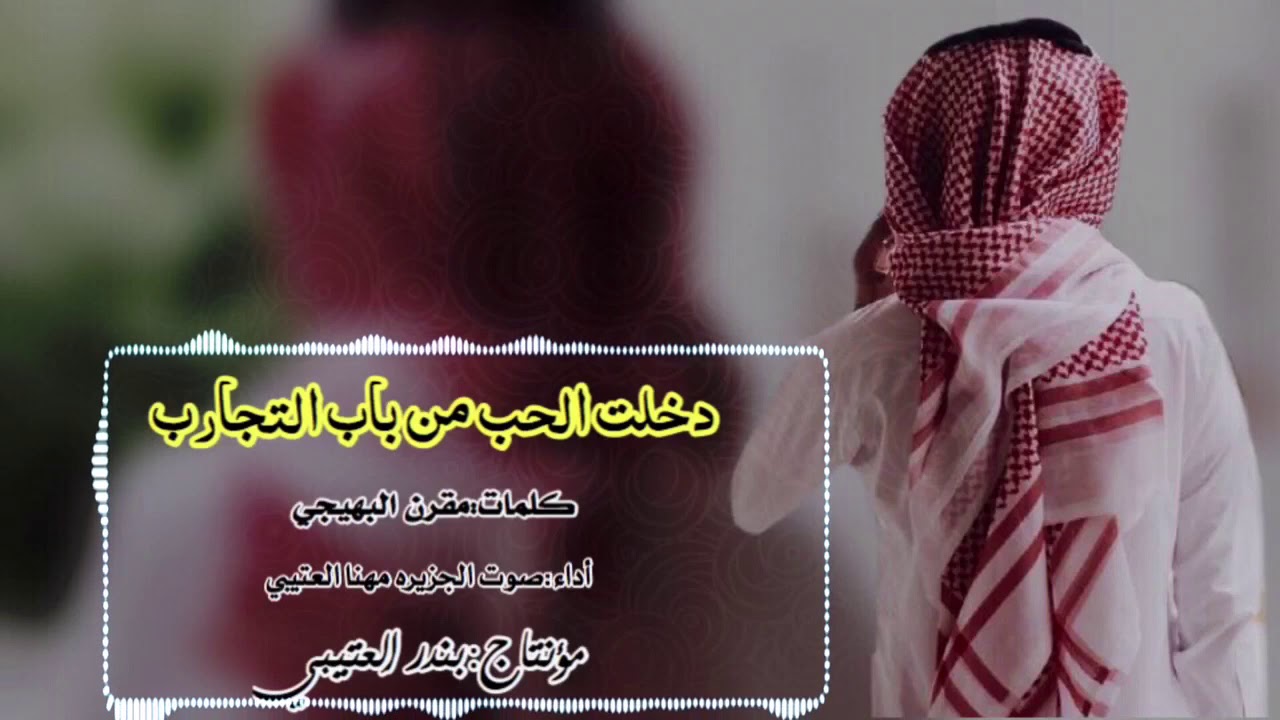 شيلة دخلت الحب من باب التجارب اداء مهنا العتيبي 2018 حصري جديد