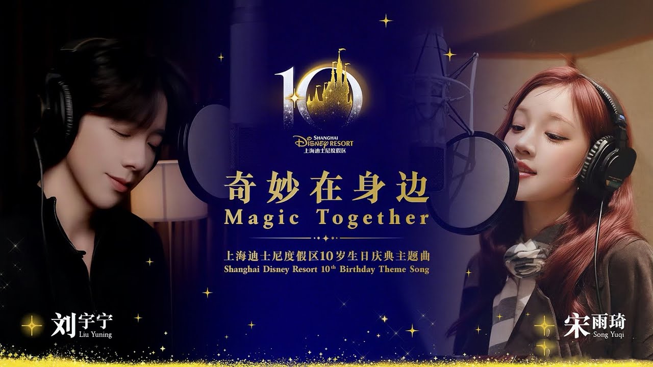 劉宇寧 宋雨琦《奇妙在身邊》｜上海迪士尼10歲生日慶典主題曲