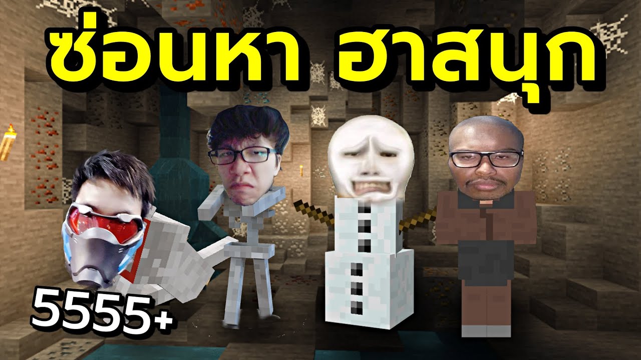 เล่นซ่อนหา เพื่อนกูหายไปไหนวะ? #2