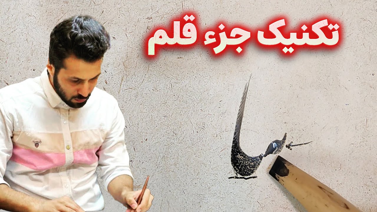 تکنیک قلم گذاری پیشرفته در خوشنویسی | یک سوم و دو سوم قلم نویسی