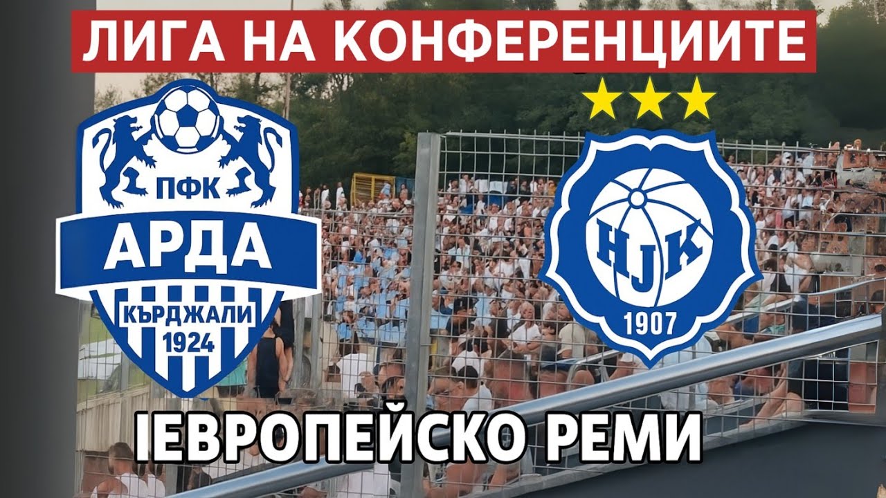 Арда - ХИК: Европейско реми в Кърджали