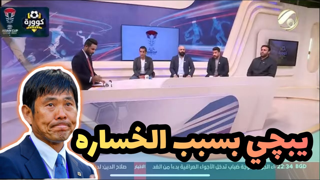 قصة غريبة عن مدرب منتخب اليابان بعد خسارته من العراق وبكاءه بعد المباراة