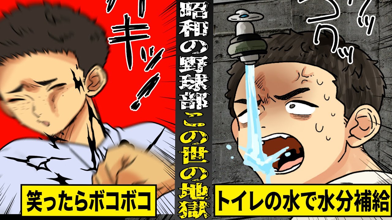 【実話】この世の地獄...昭和の甲子園常連校１年生のリアルな２４時間。笑顔は禁止...トイレの水で水分補給。