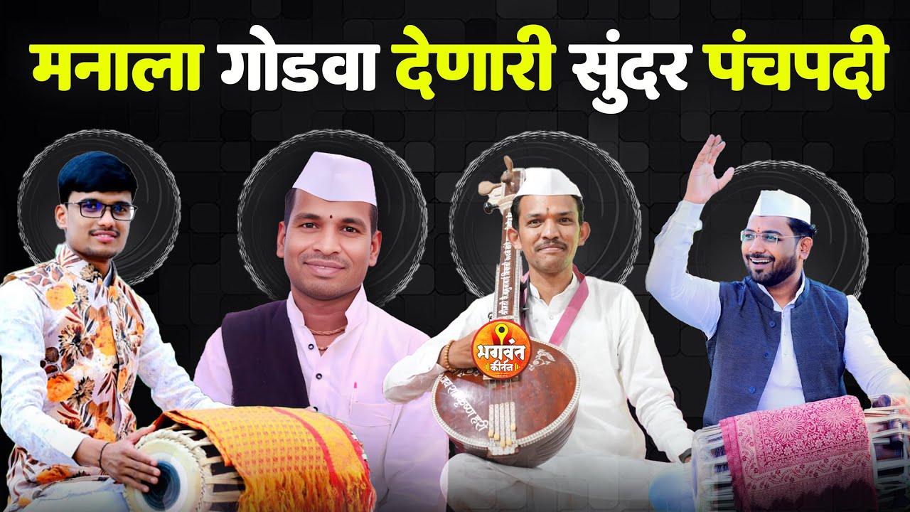 मनाला गोडवा देणारी सुंदर पंचपदी | गोरख महाराज गतीर कुंदन महाराज बोरसे दिनेश म. मोजाड संकेत म.आरोटे