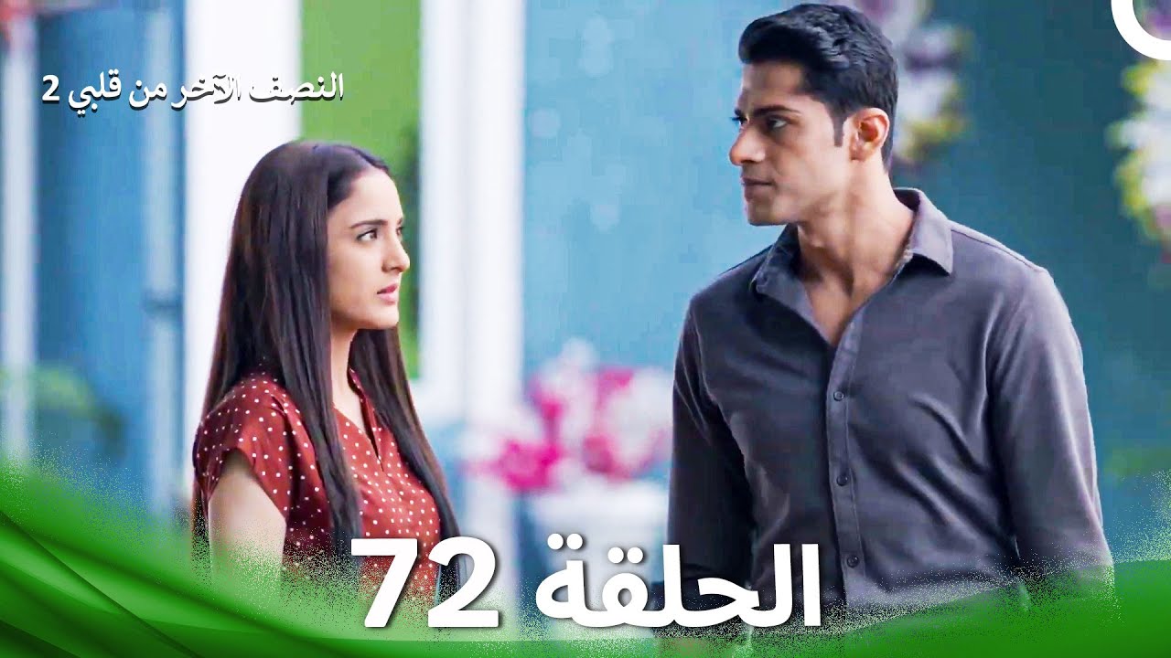 النصف الآخر من قلبي 2 الحلقة 72 - The Other Half of My Heart 2