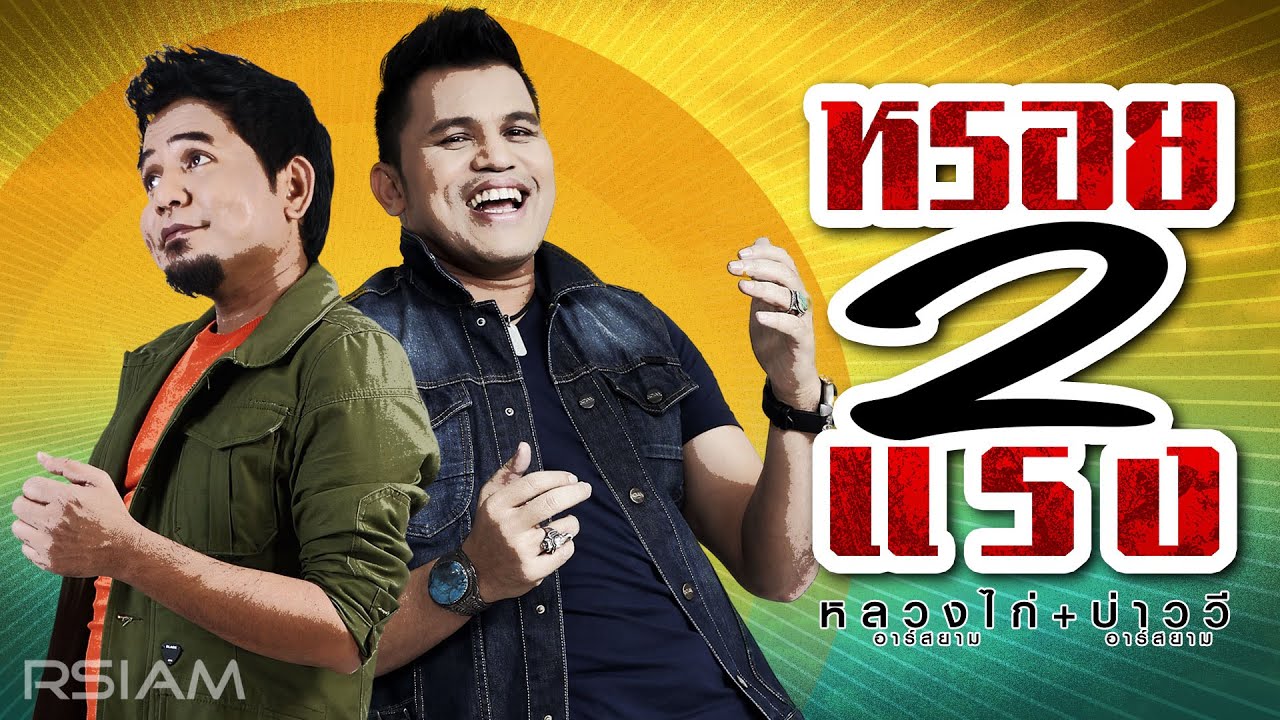 [Longplay] หรอย 2 แรง (บ่าววี อาร์สยาม + หลวงไก่ อาร์สยาม)