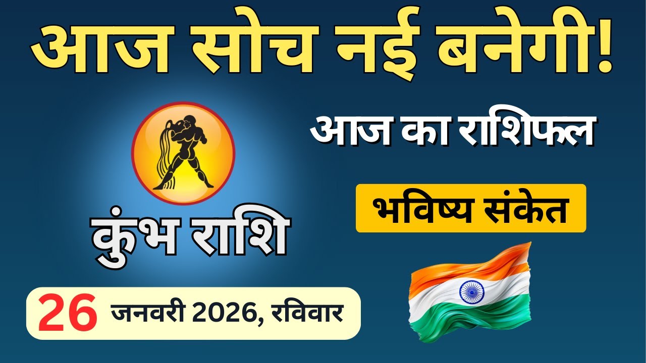 आज सोच नई क्यों बनेगी? | Kumbh Rashi 26 Jan 2026 | आज का कुंभ राशिफल