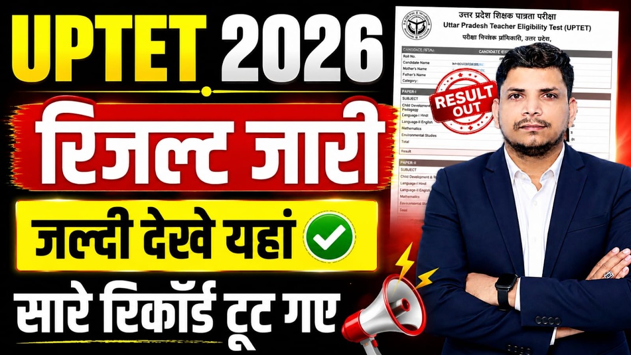 UP TET RESULT जारी जल्दी देखे /UP TET RESULT /UP TET 2026 RESULT/UP TET RESULT DECLAIRED