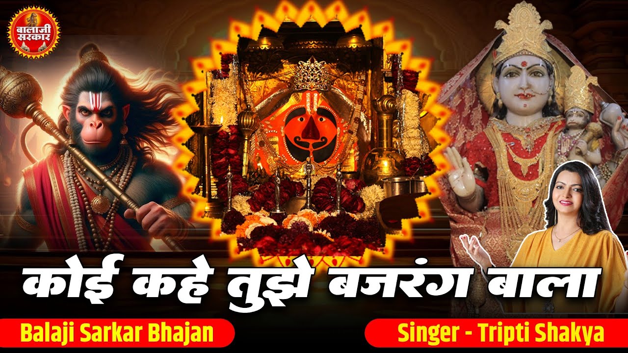 कोई कहे तुझे बजरंगबाला | Koi Kahe Tujhe Bajrang Bala | Salasar Balaji Bhajan | Anjani Mata Bhajan