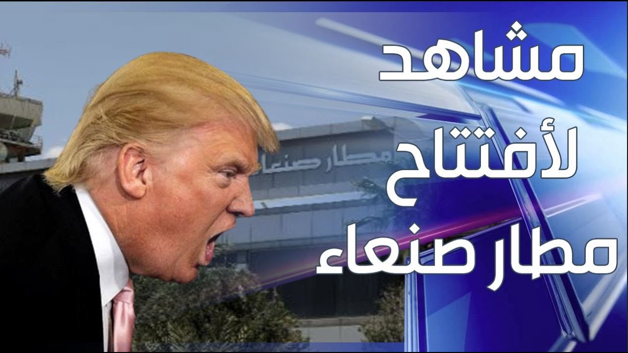 مشاهد لأفتتاح مطار صنعاء الدولي |  Al Hawyah Channel قناة الهوية