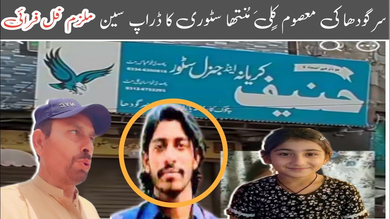 Sargodha Police Case Innocent Girl  Muntaha Murder Crime Story