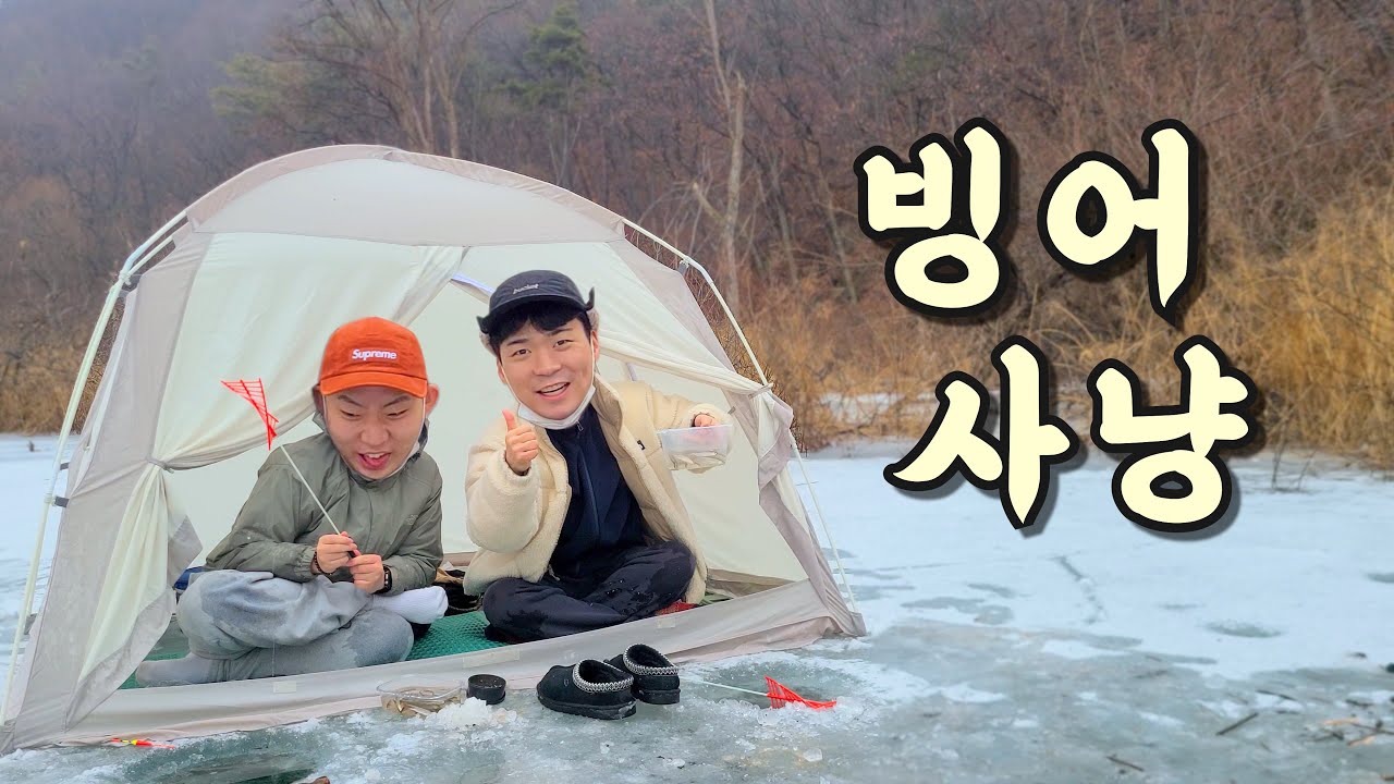 빙어를 잡자마자 먹어보자!!!