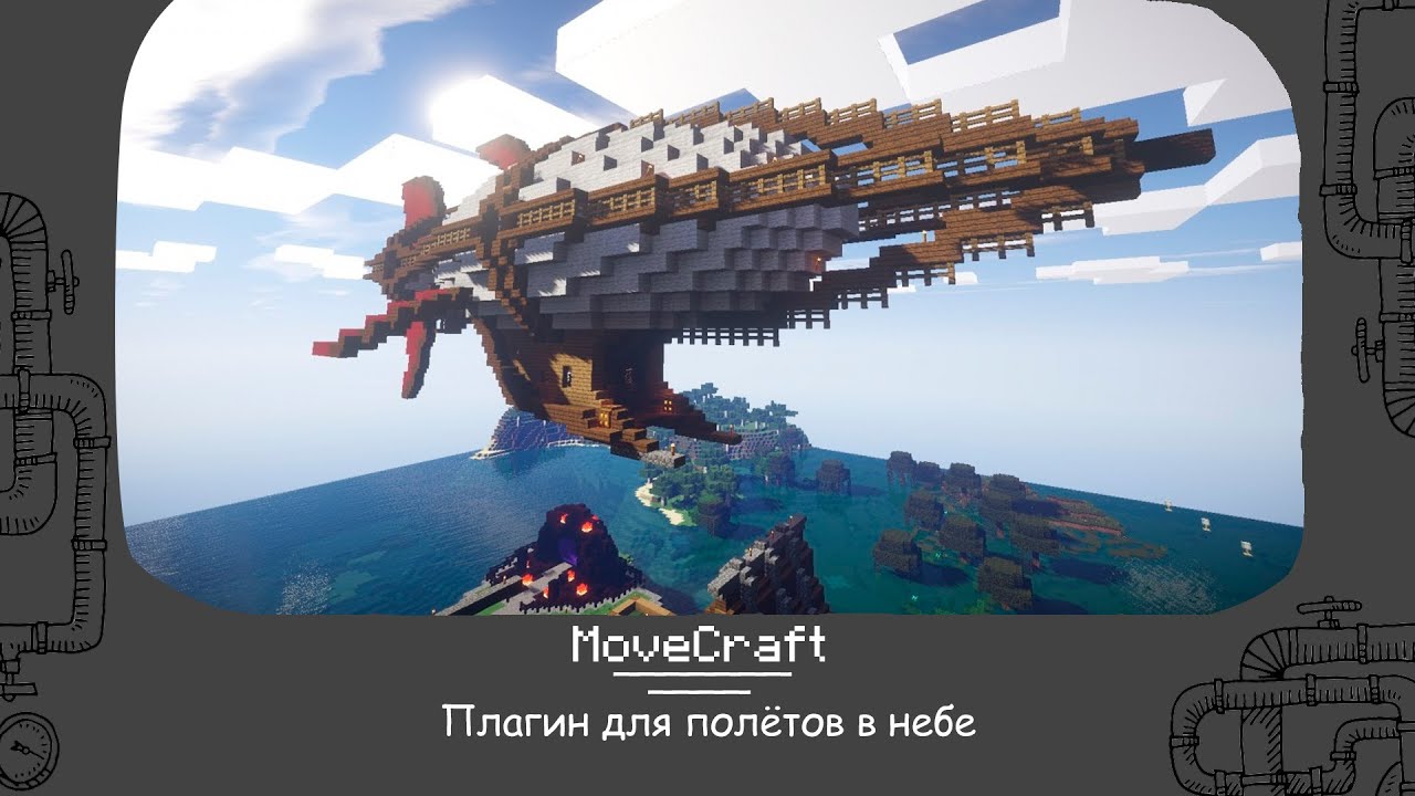 MoveCraft : Плагин на летающие аппараты : Летающие корабли в майнкрафте :
