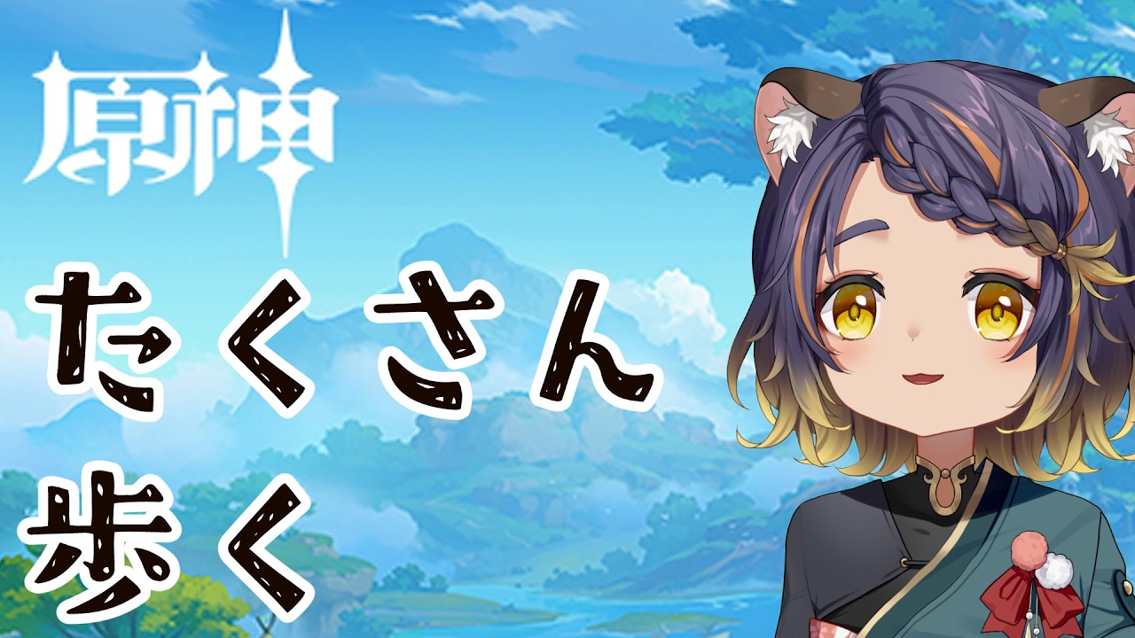 【原神】しはくさんの素材をひたすら集めるだけ【 #宮弥ツカサ 】