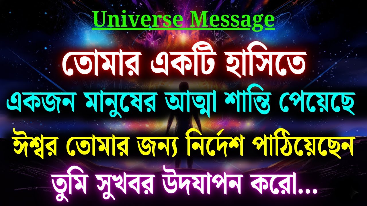 তোমার একটুকরো হাসিই কারও আত্মাকে গভীর শান্তি দিয়েছে 🌌 | শক্তিশালী ব্রহ্মাণ্ডের বার্তা