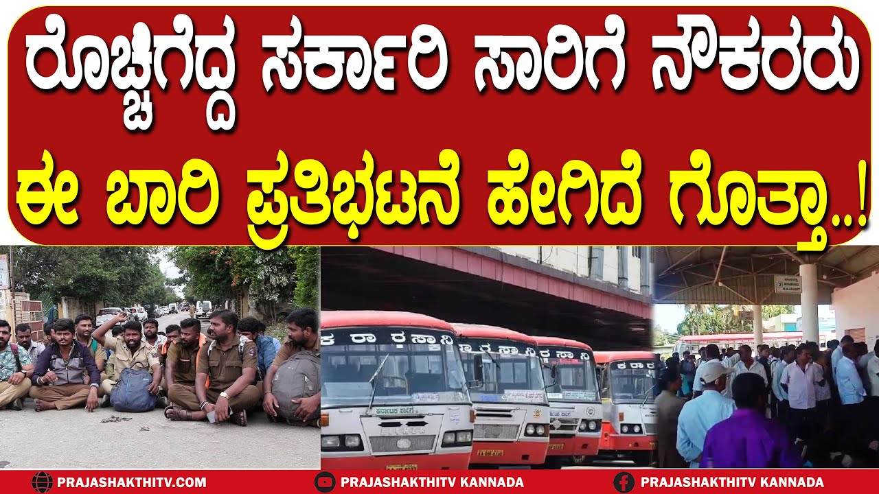 KSRTC WORKERS PROTEST | ರೊಚ್ಚಿಗೆದ್ದ ಸರ್ಕಾರಿ ಸಾರಿಗೆ ನೌಕರರು - ಈ ಬಾರಿ ಪ್ರತಿಭಟನೆ ಹೇಗಿದೆ ಗೊತ್ತಾ