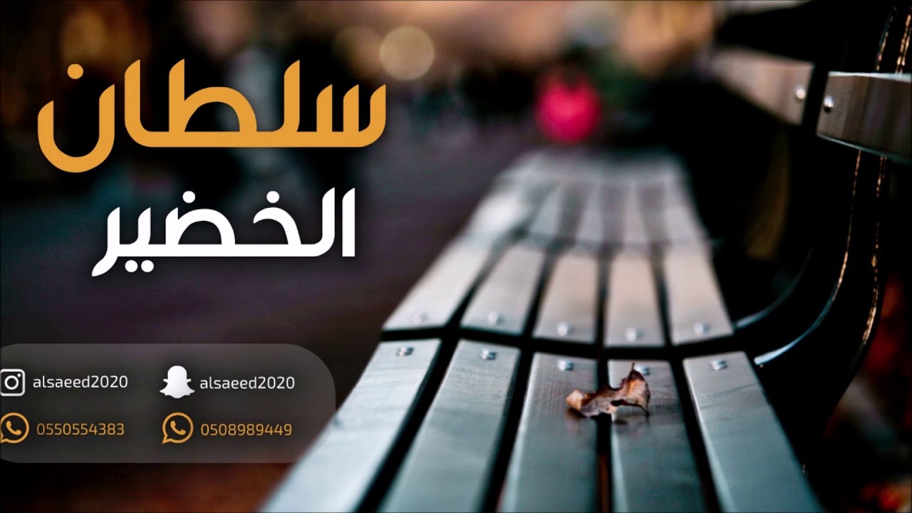 سلطان الخضير   _  لعبت فى حسبتي  2019 فرقة عيال ام لويمي