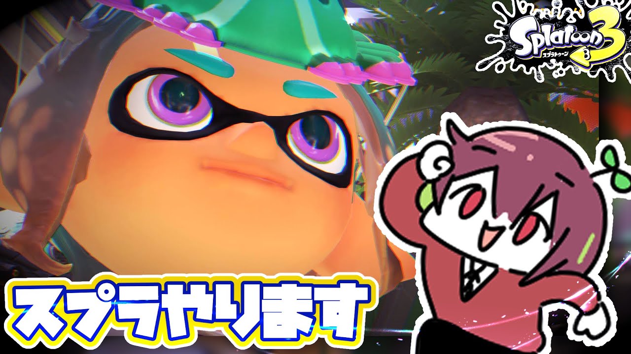 【参加型】のんびりバトルの会!!!✨ ※概要欄読んでね!!!【スプラトゥーン3】#新人vtuber #vtuber #れいるど