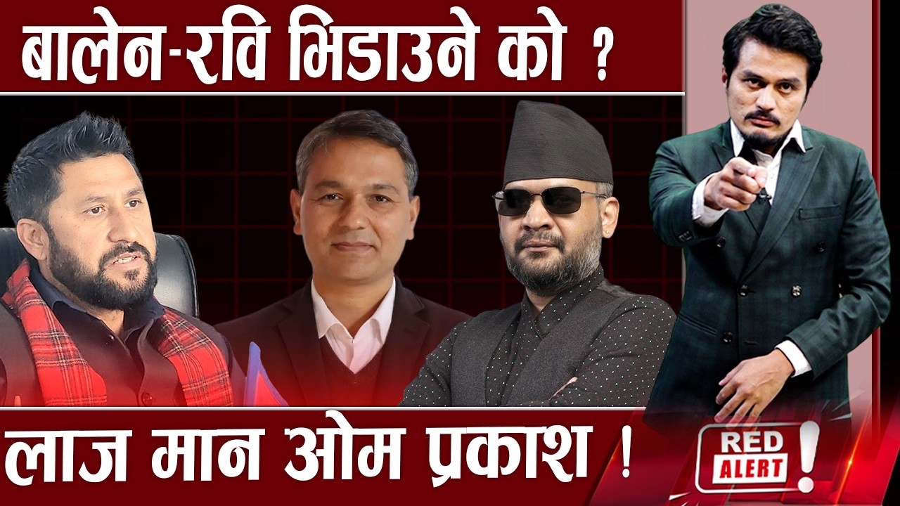 बालेनको गृहमन्त्री को ? गगन–ससुरा सांसद,खोई जेनजी प्रतिवेदन लुक्यो,पेट्रोल,डिजेल,ग्यास हाहाकार !